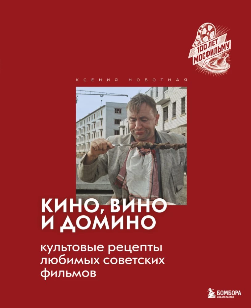 Cinema, Wine and Domino. Cult Recipes from Favorite Soviet Films