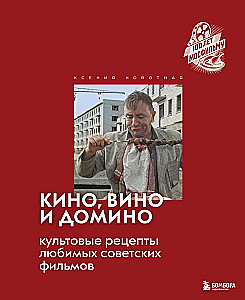 Cinema, Wine and Domino. Cult Recipes from Favorite Soviet Films