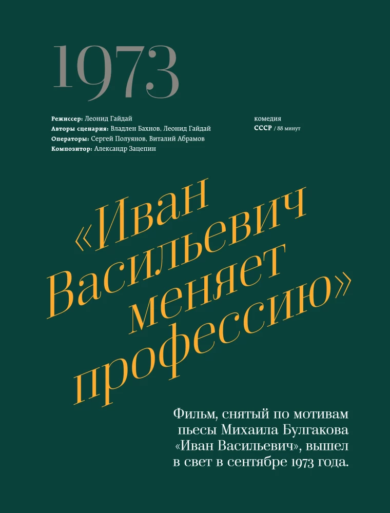 Cinema, Wine and Domino. Cult Recipes from Favorite Soviet Films