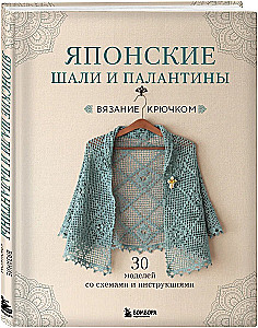 Japanese Shawls and Wraps. Crocheting. 30 Models with Diagrams and Instructions