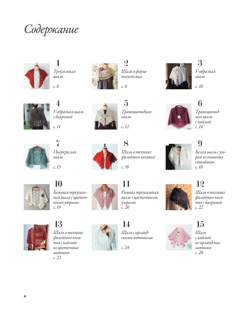 Japanese Shawls and Wraps. Crocheting. 30 Models with Diagrams and Instructions