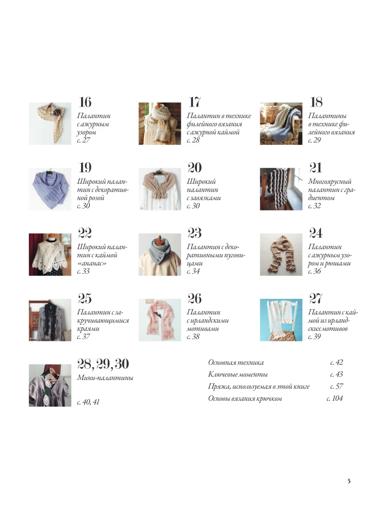 Japanese Shawls and Wraps. Crocheting. 30 Models with Diagrams and Instructions