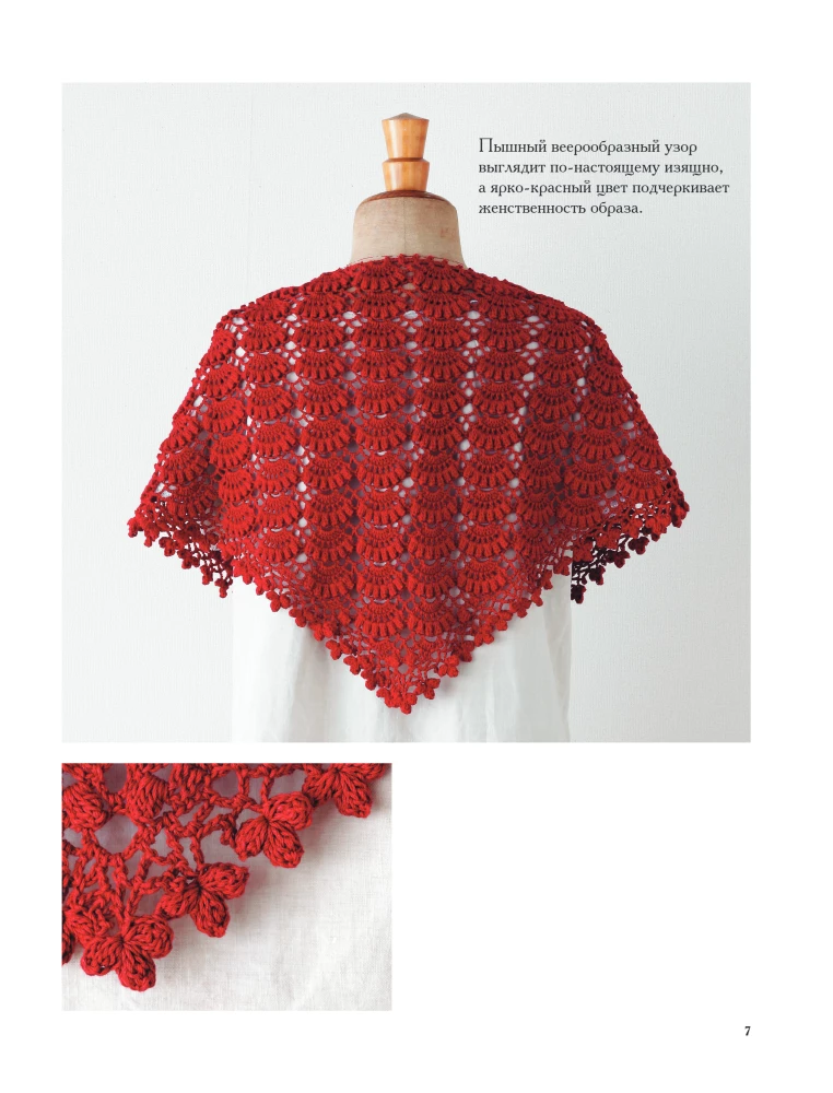 Japanese Shawls and Wraps. Crocheting. 30 Models with Diagrams and Instructions