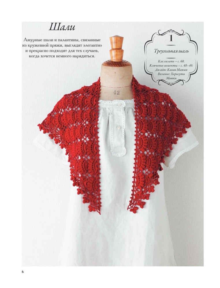 Japanese Shawls and Wraps. Crocheting. 30 Models with Diagrams and Instructions