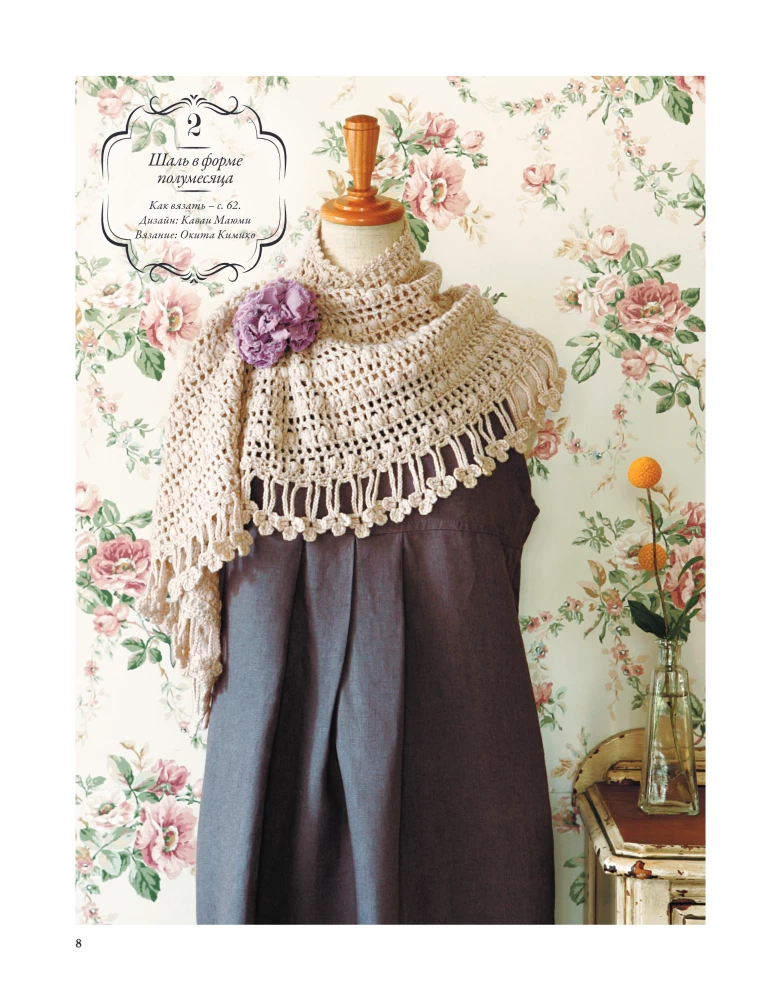 Japanese Shawls and Wraps. Crocheting. 30 Models with Diagrams and Instructions