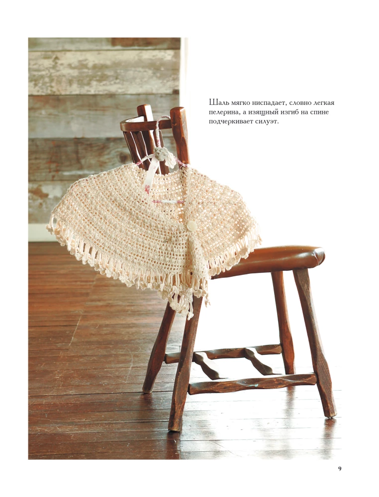 Japanese Shawls and Wraps. Crocheting. 30 Models with Diagrams and Instructions
