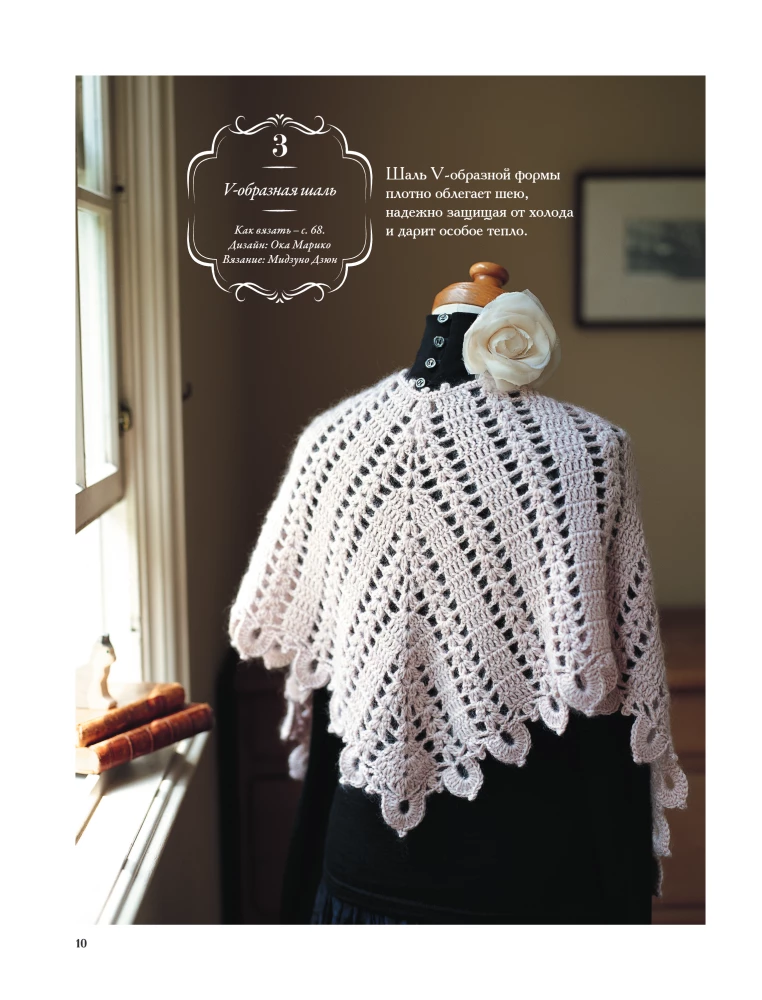 Japanese Shawls and Wraps. Crocheting. 30 Models with Diagrams and Instructions