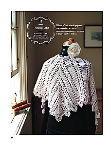 Japanese Shawls and Wraps. Crocheting. 30 Models with Diagrams and Instructions