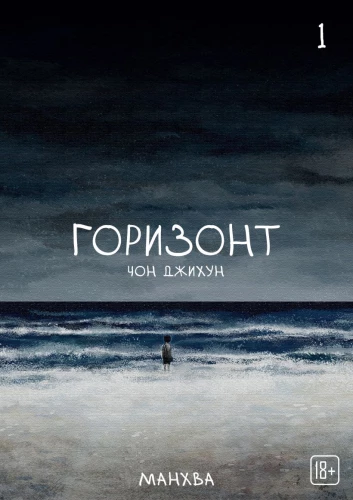 The Horizon. Horyzont. Tom 1