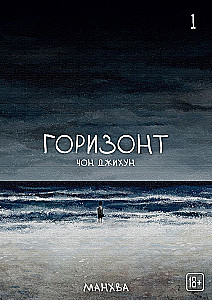 The Horizon. Горизонт. Том 1