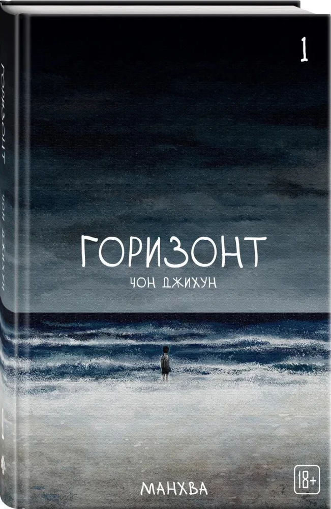 The Horizon. Горизонт. Том 1