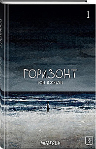 The Horizon. Горизонт. Том 1