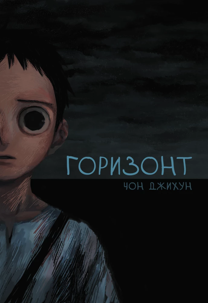 The Horizon. Горизонт. Том 1