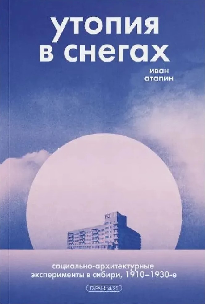 Утопия в снегах