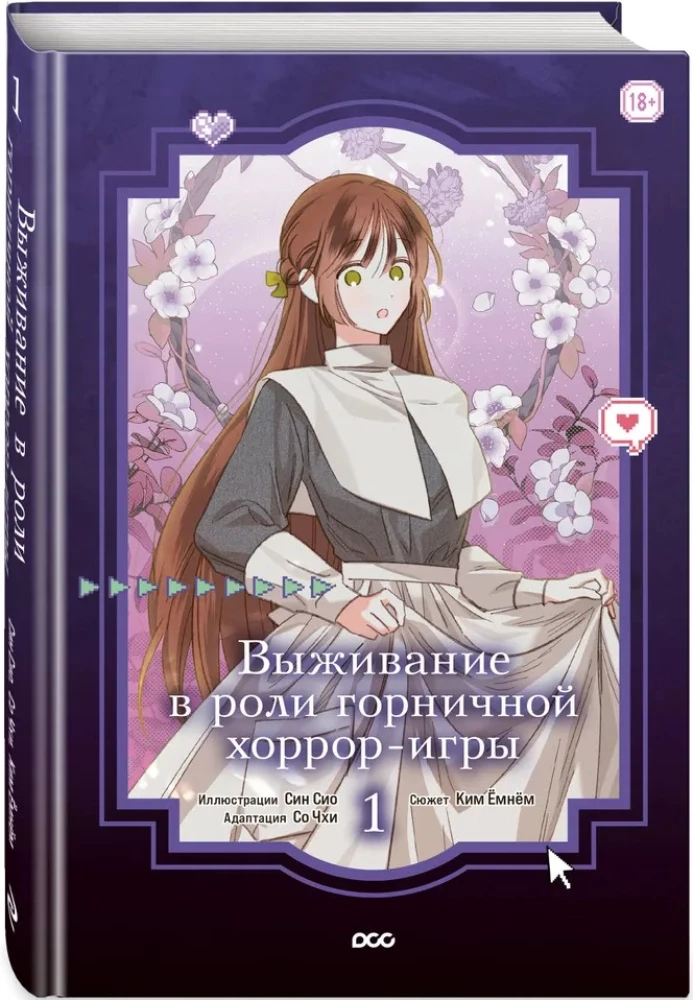 Выживание в роли горничной хоррор-игры. Том 1