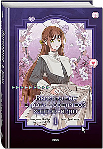 Выживание в роли горничной хоррор-игры. Том 1