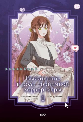 Przetrwanie w roli służącej w grze horror. Tom 1