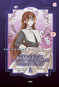 Выживание в роли горничной хоррор-игры. Том 1