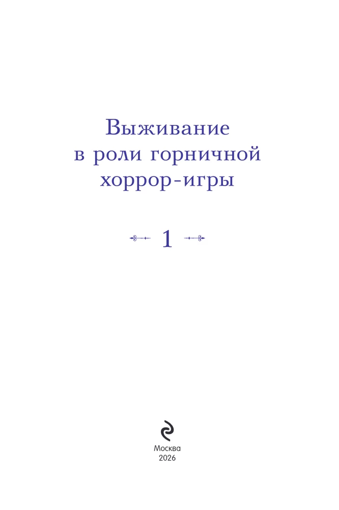 Выживание в роли горничной хоррор-игры. Том 1
