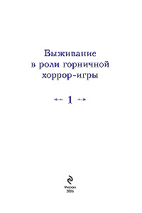 Выживание в роли горничной хоррор-игры. Том 1