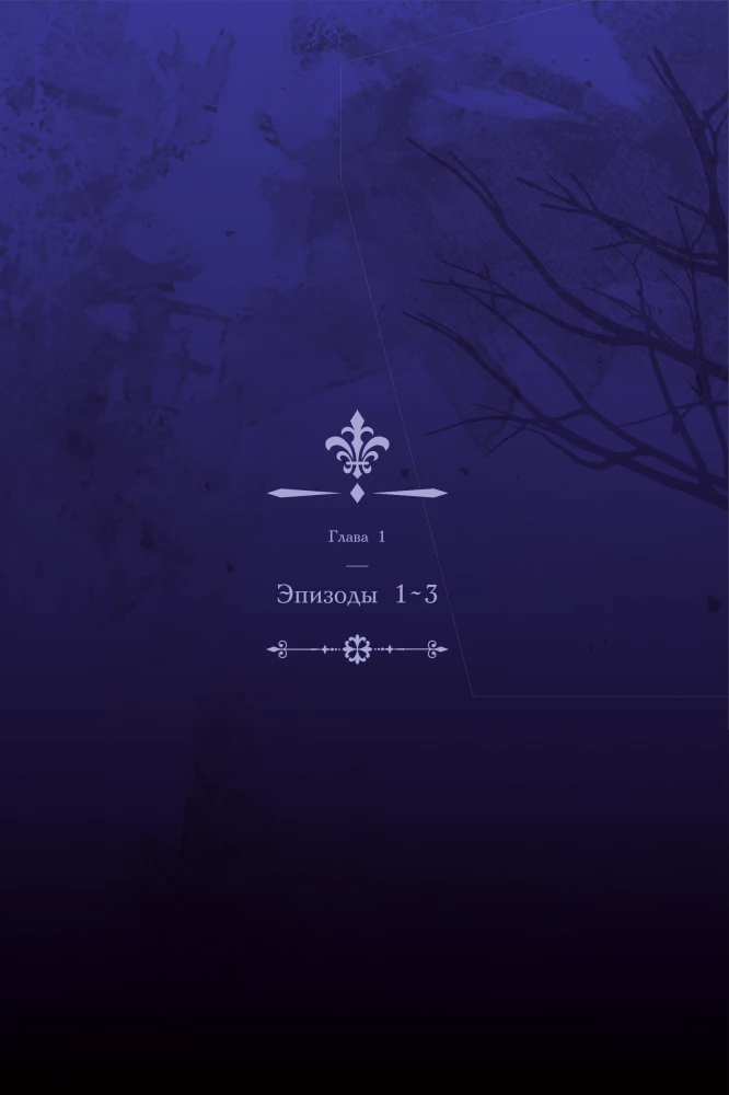 Выживание в роли горничной хоррор-игры. Том 1