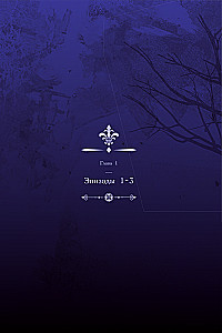 Выживание в роли горничной хоррор-игры. Том 1