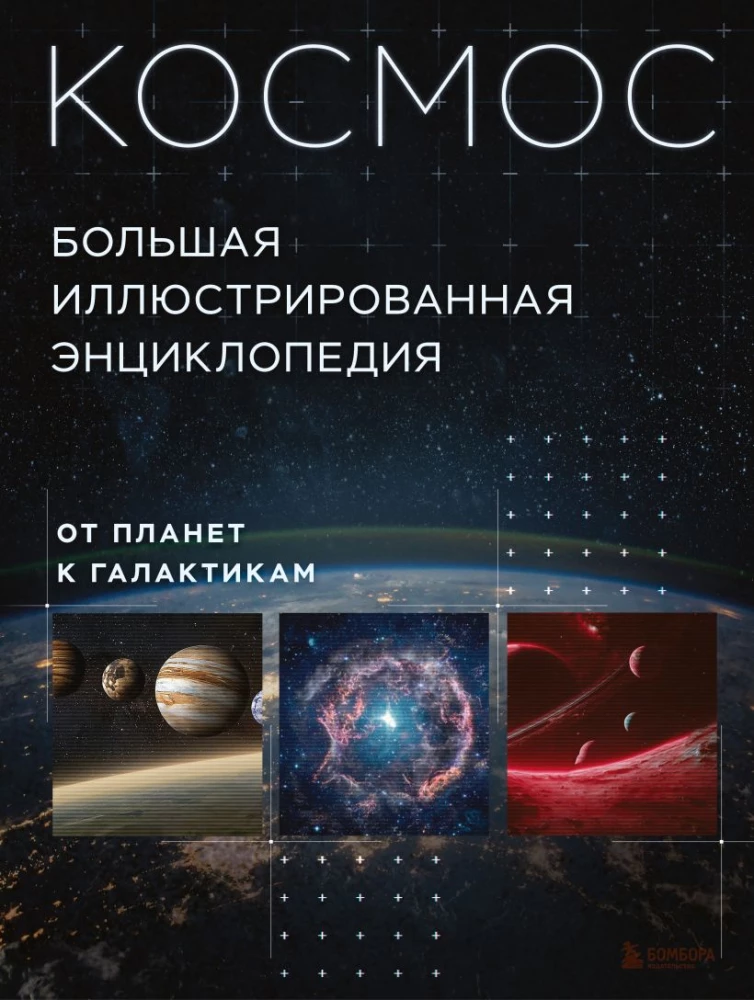 Kosmosas. Didžioji iliustruota enciklopedija. Nuo planetų iki galaktikų