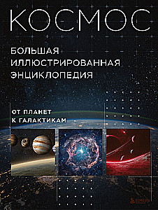 Kosmosas. Didžioji iliustruota enciklopedija. Nuo planetų iki galaktikų