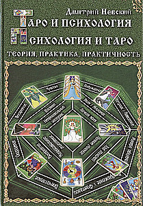 Tarot and Psychology. Psychology and Tarot. Theory, Practice, Practicality
