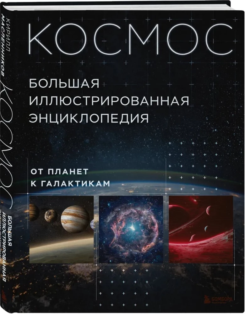 Kosmosas. Didžioji iliustruota enciklopedija. Nuo planetų iki galaktikų