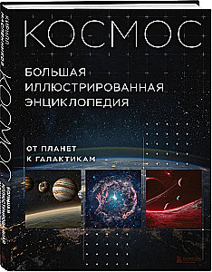 Kosmosas. Didžioji iliustruota enciklopedija. Nuo planetų iki galaktikų