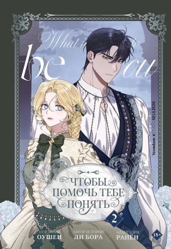 Чтобы помочь тебе понять. Том 2