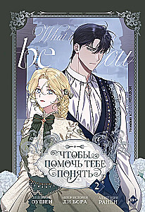 Чтобы помочь тебе понять. Том 2