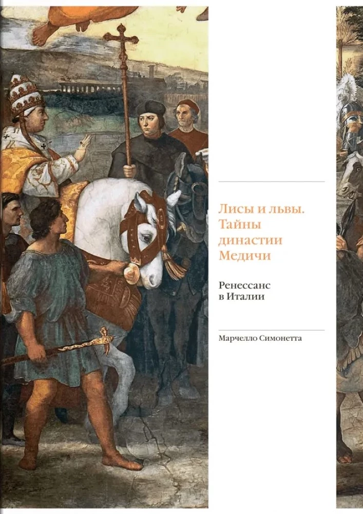 Füchse und Löwen. Geheimnisse der Medici-Dynastie. Die Renaissance in Italien