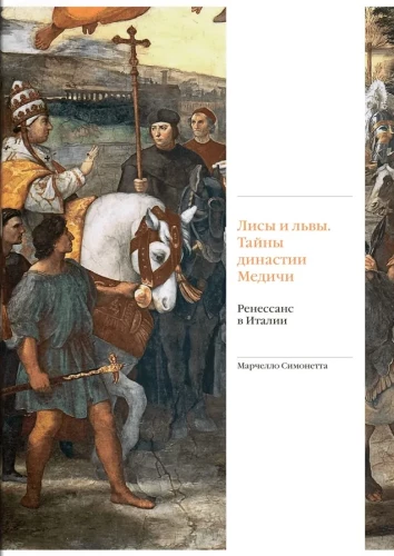 Füchse und Löwen. Geheimnisse der Medici-Dynastie. Die Renaissance in Italien