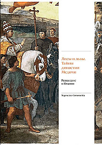 Füchse und Löwen. Geheimnisse der Medici-Dynastie. Die Renaissance in Italien
