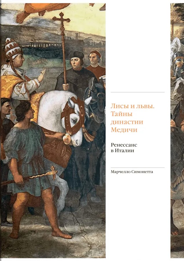 Foxes and Lions. Secrets of the Medici Dynasty. Renaissance in Italy