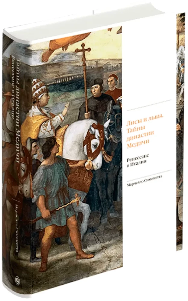 Füchse und Löwen. Geheimnisse der Medici-Dynastie. Die Renaissance in Italien