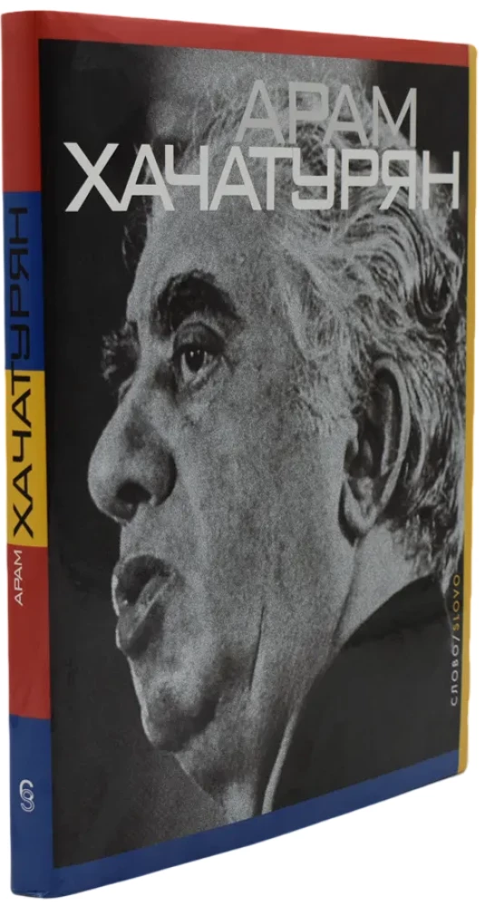 Aram Chatschaturjan. Buch-Album + CD