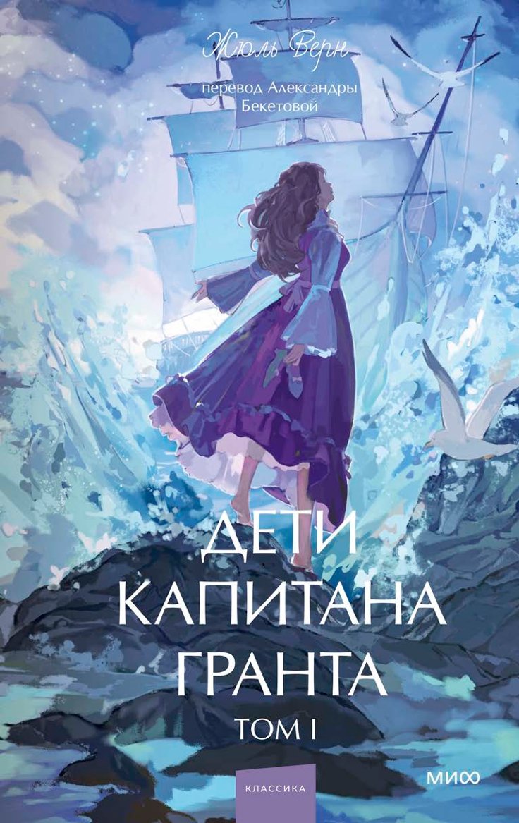 Dzieci kapitana Granta. Tom 1