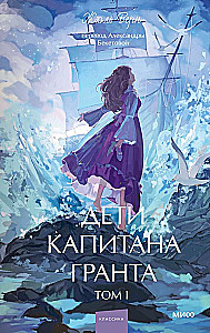 The Children of Captain Grant. Volume 1