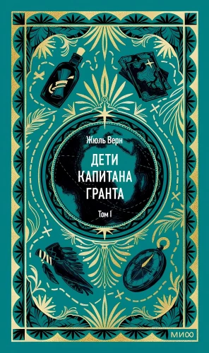 The Children of Captain Grant. Volume 1