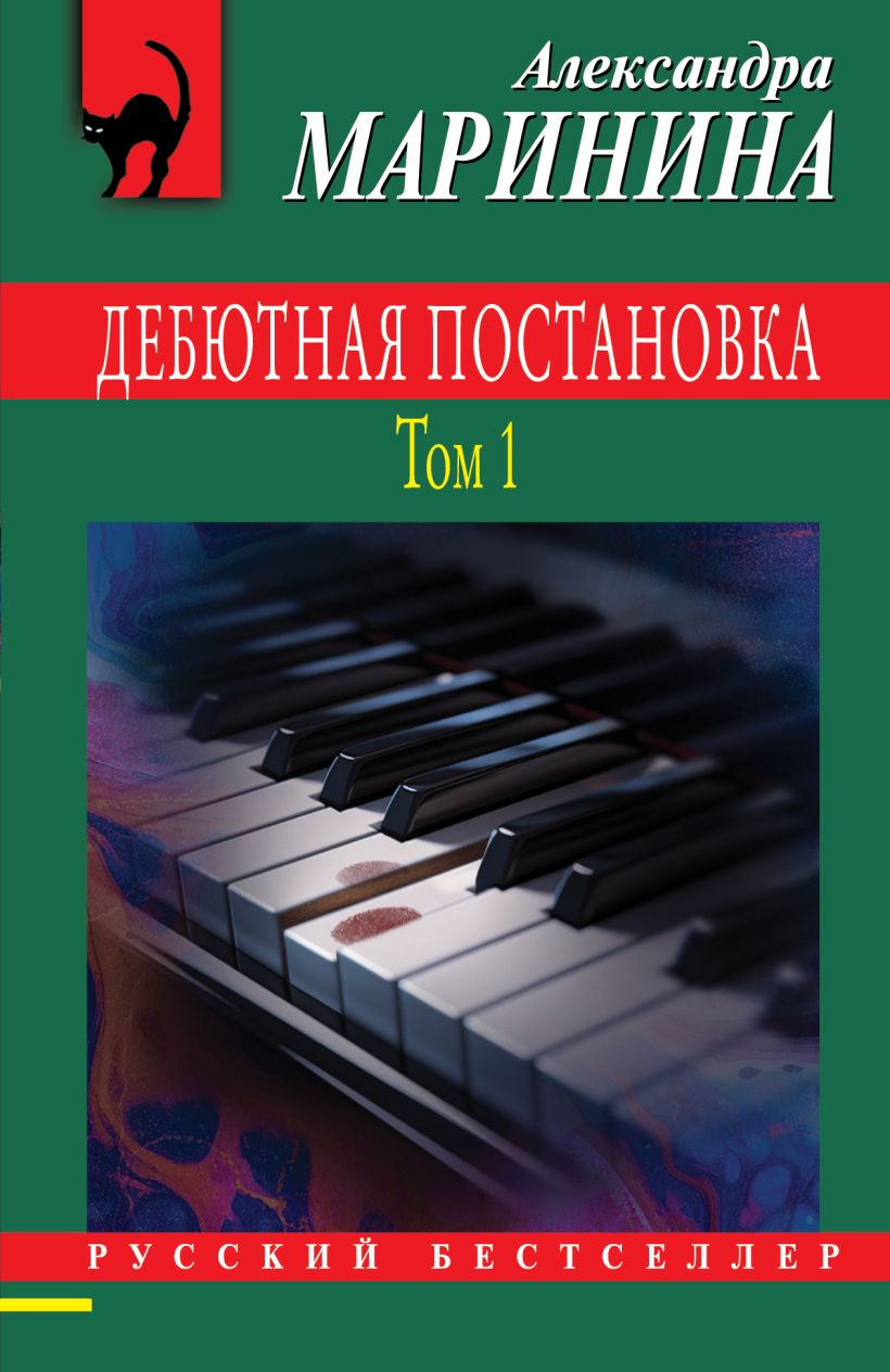 Дебютная постановка (Комплект из 2-х томов)