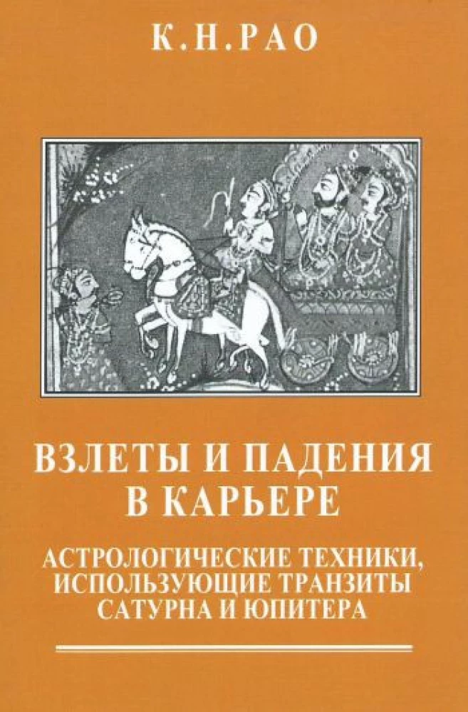 Rises and Falls in Career. Astrological Techniques Using the Transits of Saturn and Jupiter