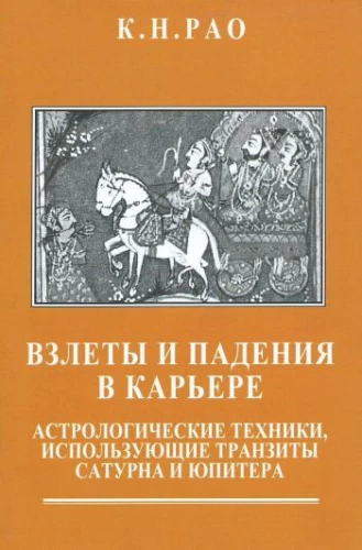 Rises and Falls in Career. Astrological Techniques Using the Transits of Saturn and Jupiter