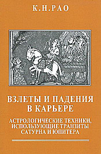 Rises and Falls in Career. Astrological Techniques Using the Transits of Saturn and Jupiter