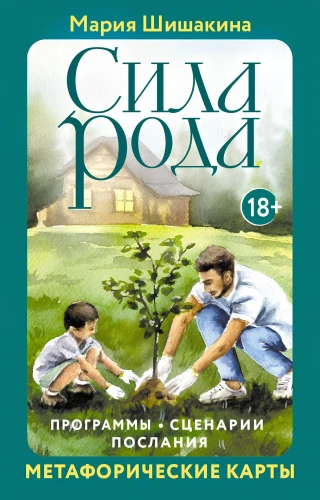 Metaphorical Cards - The Power of the Ancestry. Programs, Scenarios, Messages (68 cards + guide)