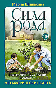 Metaphorical Cards - The Power of the Ancestry. Programs, Scenarios, Messages (68 cards + guide)