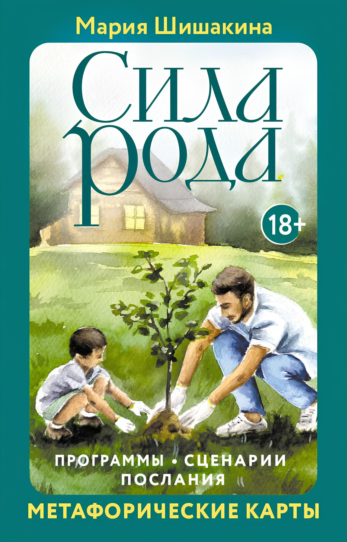 Metaphorical Cards - The Power of the Ancestry. Programs, Scenarios, Messages (68 cards + guide)
