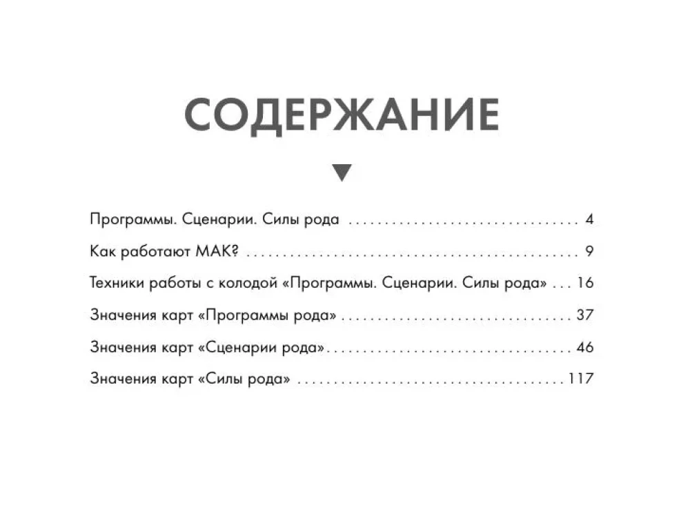 Metaphorical Cards - The Power of the Ancestry. Programs, Scenarios, Messages (68 cards + guide)